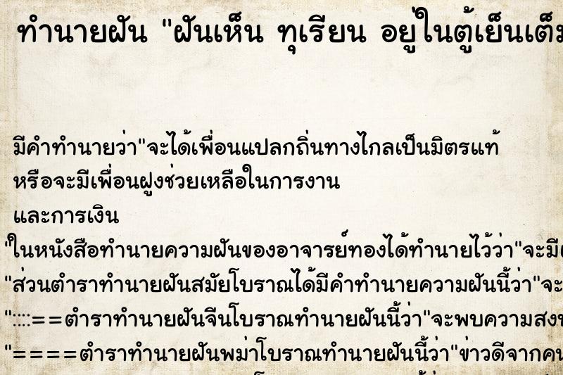 ทำนายฝัน ฝันเห็น ทุเรียน อยู่ในตู้เย็นเต็มไปหมด ทำนายฝัน ฝันเห็น ทุเรียน อยู่ในตู้เย็นเต็มไปหมด
